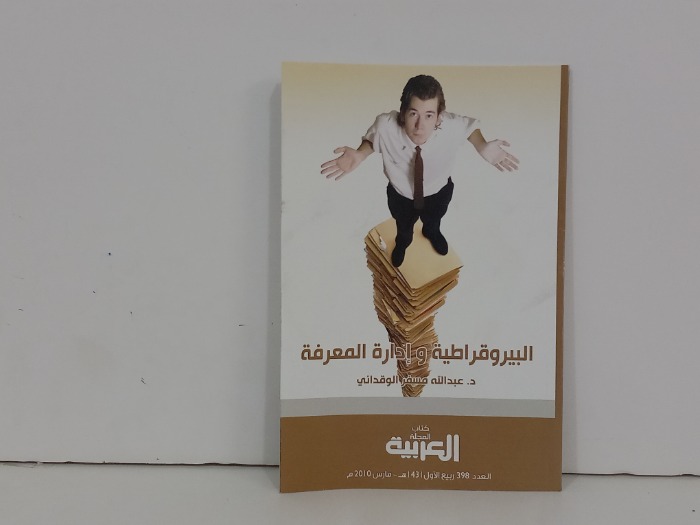 البيروقراطية وادارة المعرفة