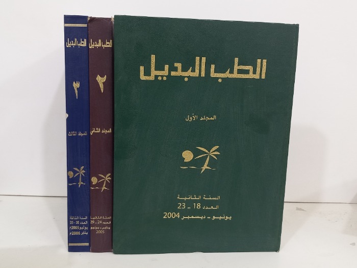 الطب البديل ج3/1مكتمل 