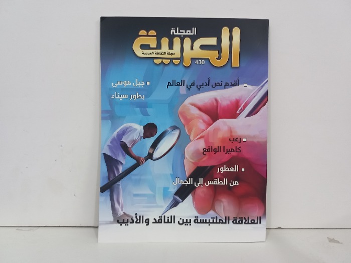 المجلة العربية العدد 430