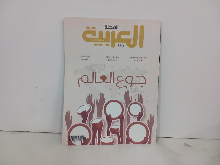 المجلة العربية العدد 550