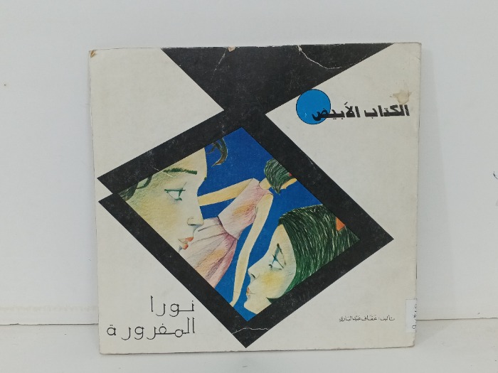 الكتاب الابيض نورا المفرورة 