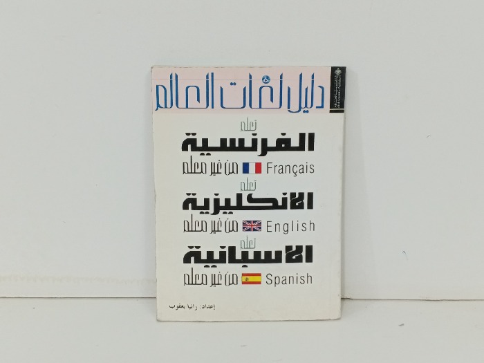 تعلم الفرنسية  الانجليزية  الاسبانية