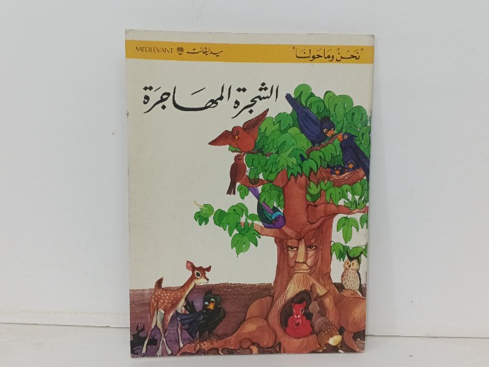 الشجرة المهاجرة