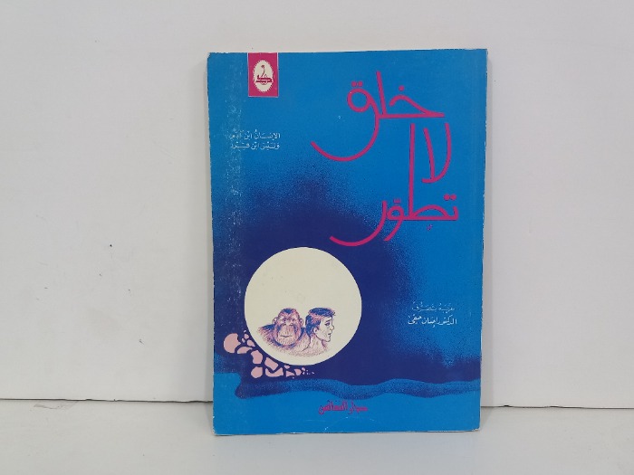 خلق لاتطور