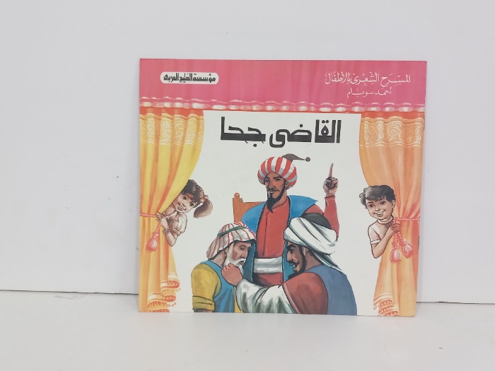 القاضي جحا