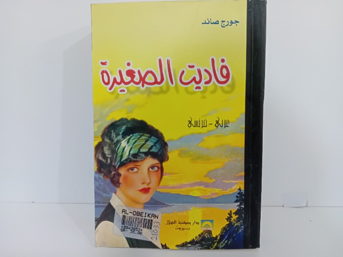 فاديت الصغيرة عربي فرنسي