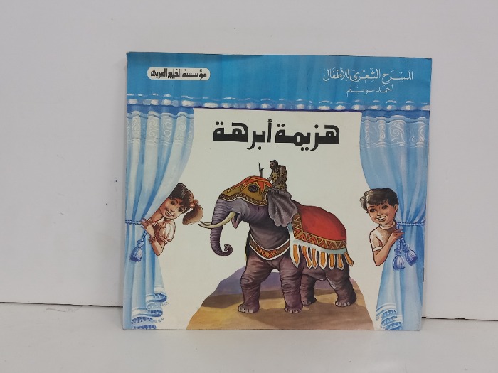 هزيمة ابرهة