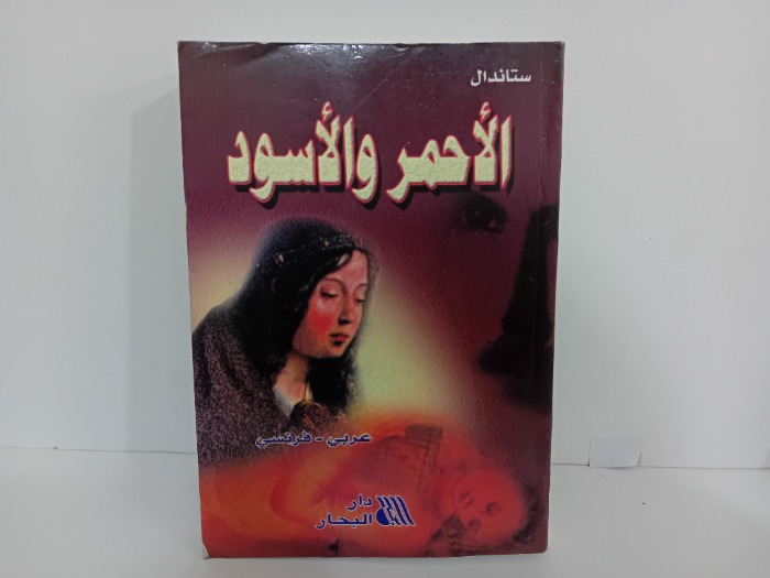 الاحمر والاسود عربي فرنسي 