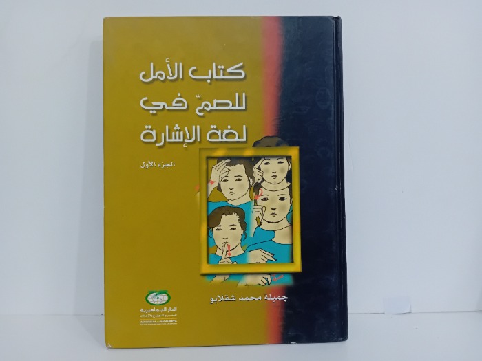 كتب الامل للصم في لغة الاشارة ج1