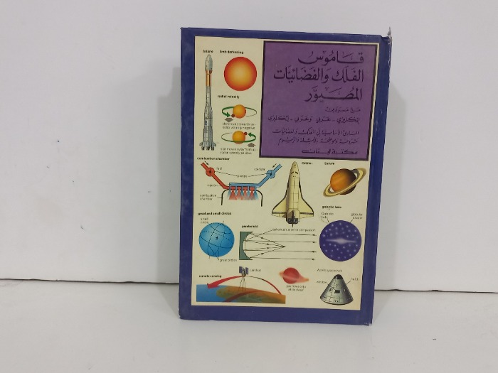قاموس الفلك والفضائيات المصور