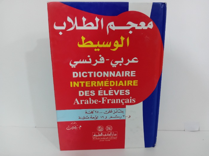 معجم الطلاب الوسيط عربي فرنسي 