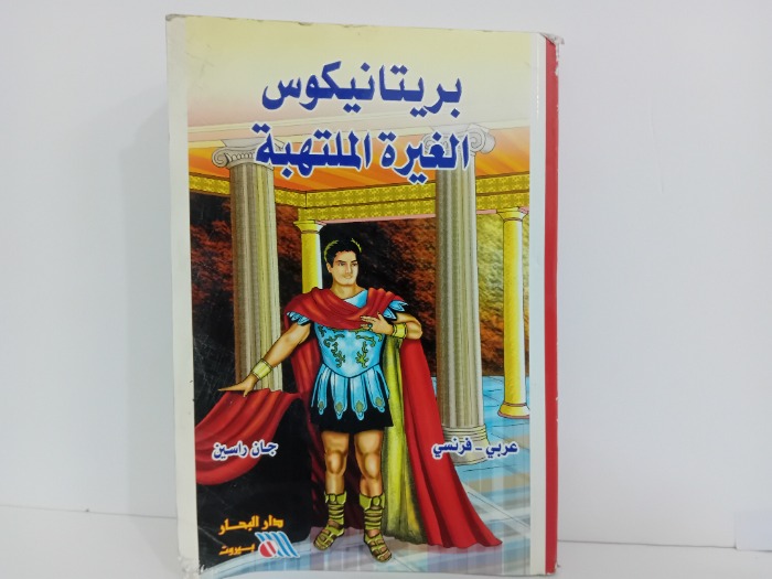 الغيرة الملتهبة 
