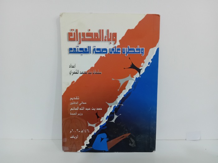 وباء المخدرات وخطره على صحة المجتمع