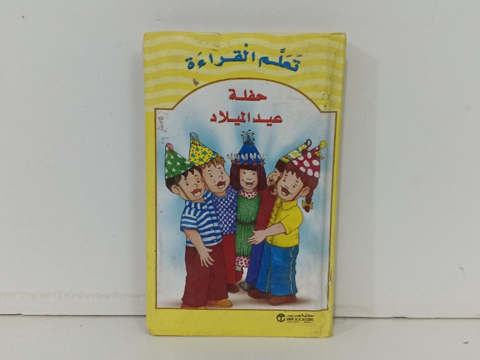 تعلم القراءة حفلة عيد الميلاد 