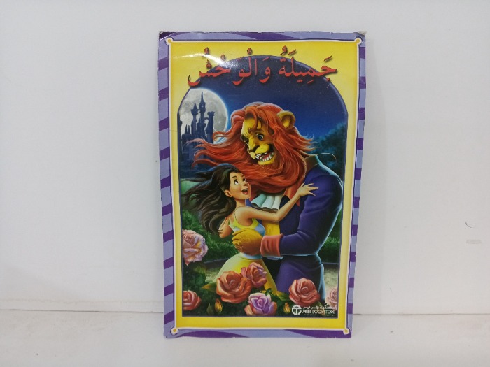 جميلة والوحش