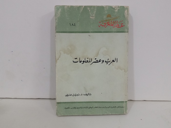 العرب وعصر المعلومات