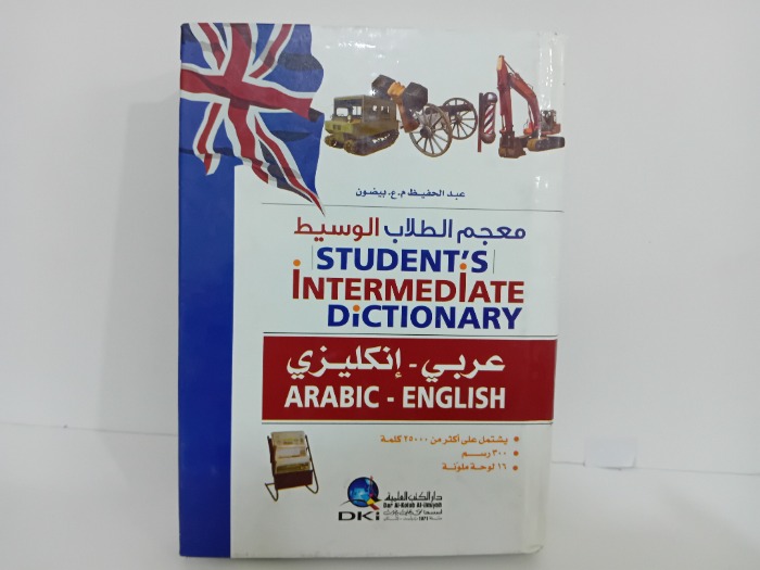 معجم الطلاب الوسيط عربي انكليزي 
