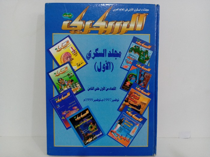 مجلد السكري 1