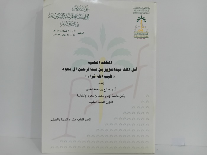 المعاهد العلمية امل الملك عبدالعزيز بن عبدالرحمن ال سعود 