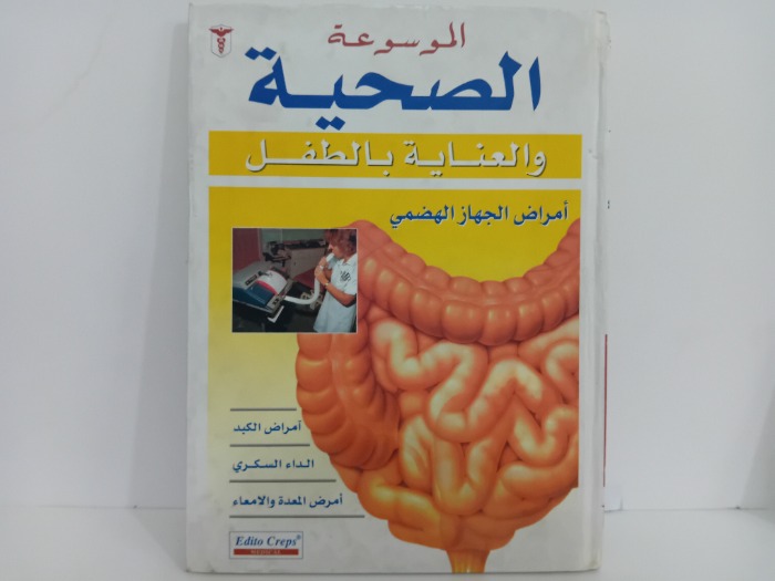 الموسوعة الصحية والعناية بالطفل امراض الجهاز الهضمي