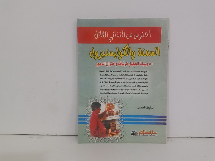 احترس من الثنائي القاتل السمنة والكولسترول