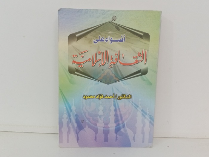 اضواء في الثقافة الاسلامية 