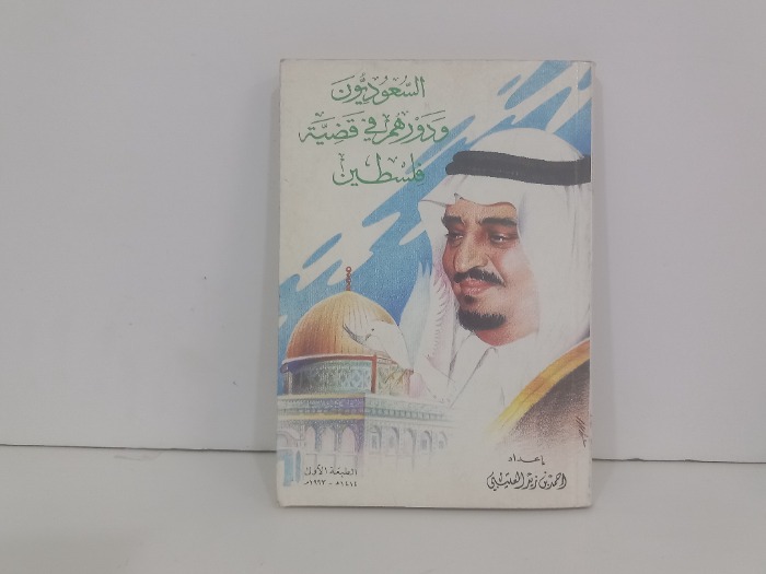 السعوديون ودورهم في قضية فلسطين