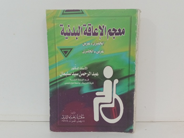 معجم الاعاقة البدنية