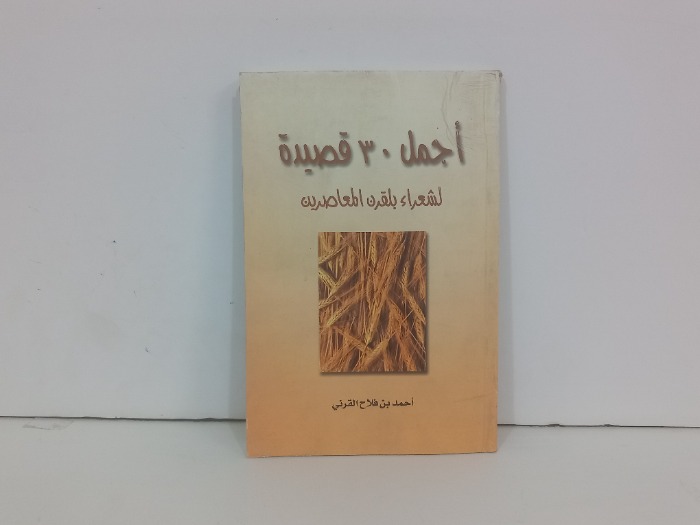 اجمل 30 قصيدة لشعراء بلقرن المعاصرين