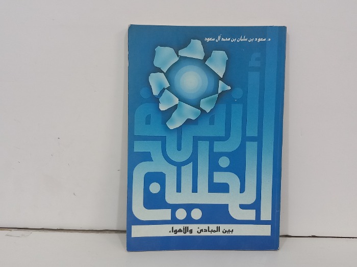ازمة الخليج بين المبادى والاهواء