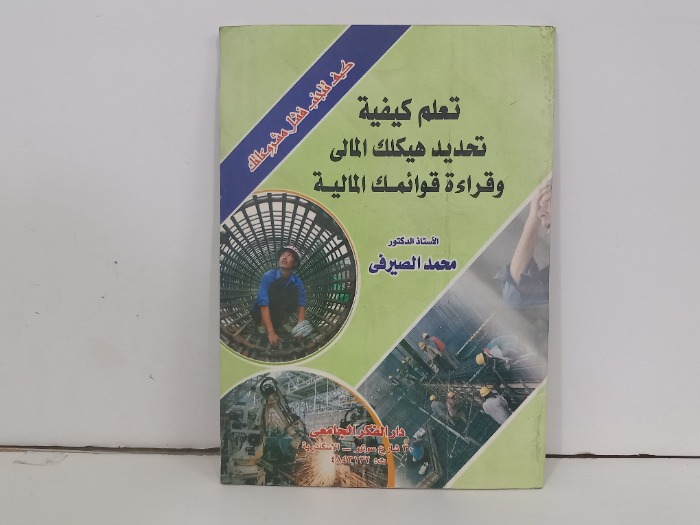 تعلم كيفية تحديد هيكلك المالي وقراءة قوائمك المالية