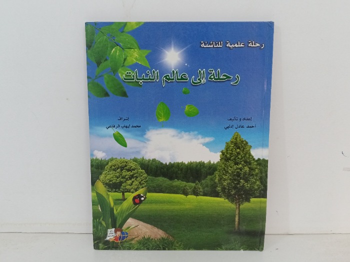 رحلة الى عالم النباتات 
