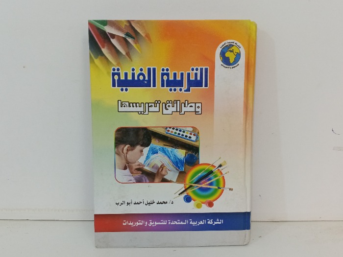التربية الفنية وطرائق تدريسها