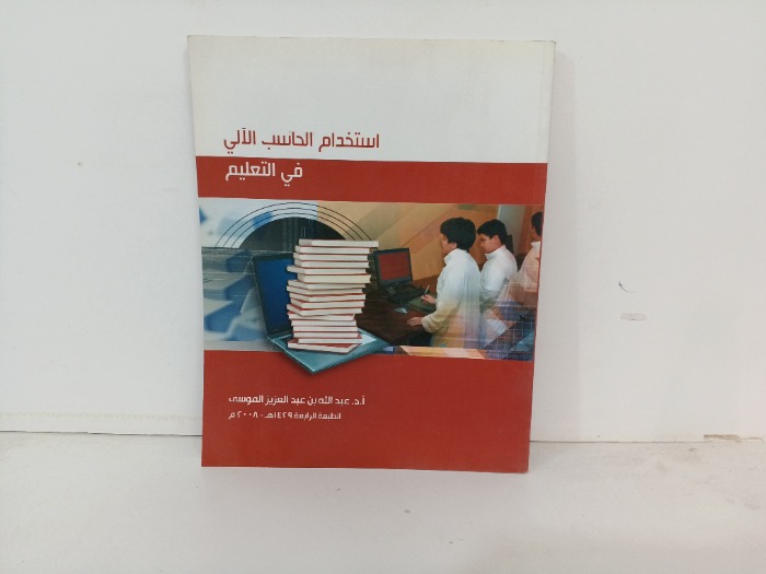 استخدام الحاسب الالي في التعليم