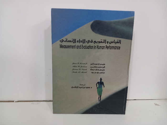 القياس والتقويم في الاداء الانساني