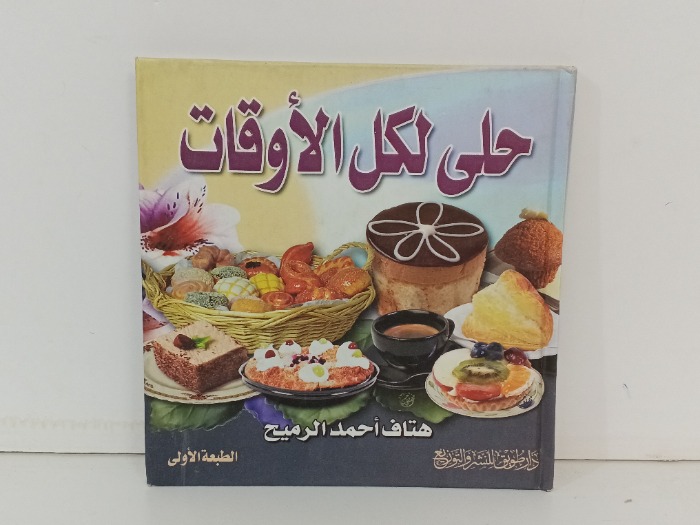 حلى كل الاوقات