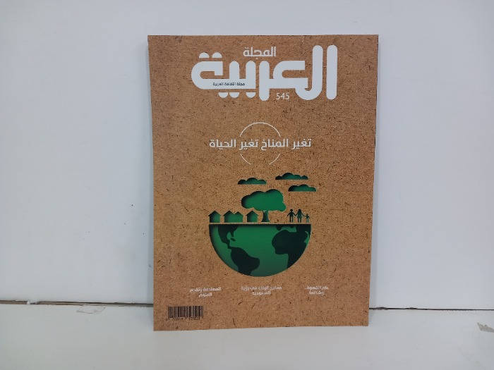 المجلة العربية العدد 545