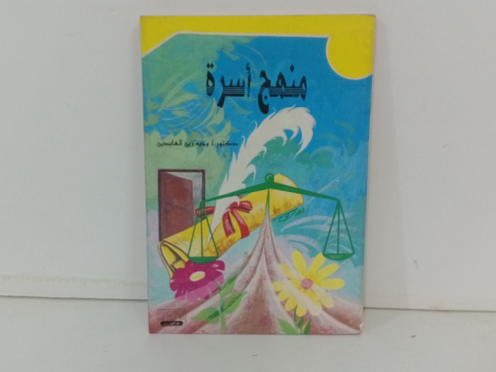 منهج أسرة 