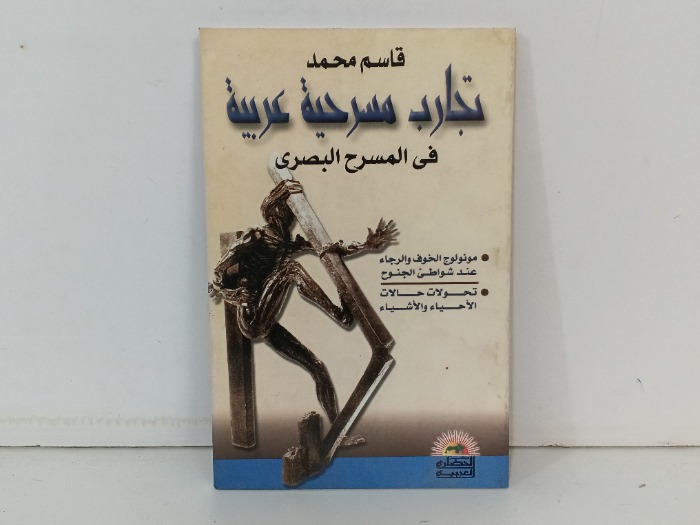 تجارب مسرحية عربية