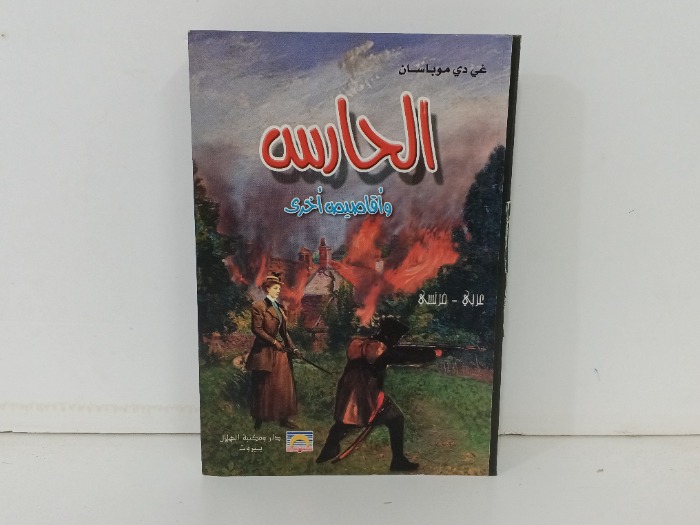 الحارس واقاصيص اخرى