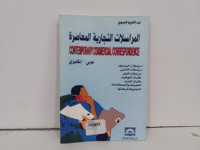 المراسلات التجارية المعاصرة 