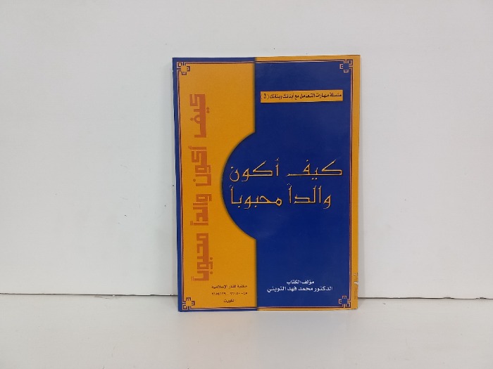 كيف أكون والدا محبوبا