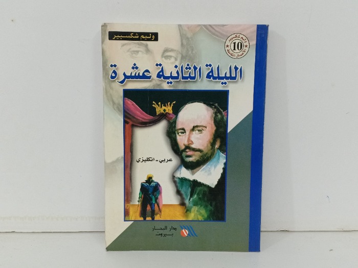 الليلة الثانية عشرة 