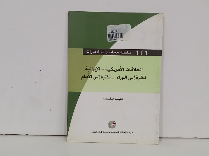 العلاقات الامريكية الايراينة نظرة الى الوراء  نظرة الى الامام