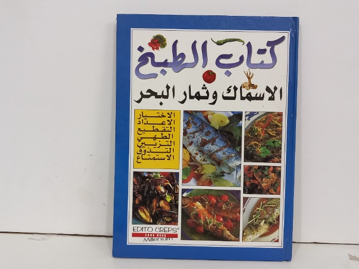 كتاب الطبخ الاسماك وثمار البحار  
