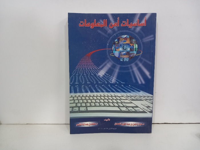 اساسيات امن المعلومات