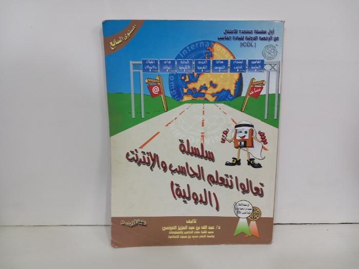 سلسلة تعالوا نتعلم الحاسب والانترنت الدولية