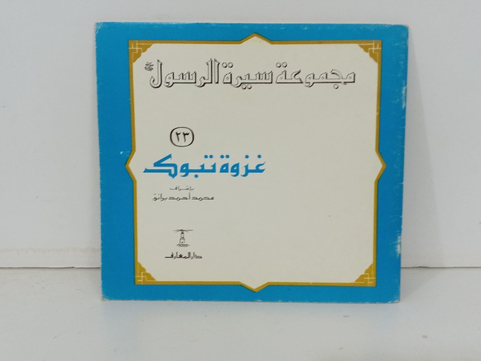 مجموعة سيرة الرسول غزوة تبوك