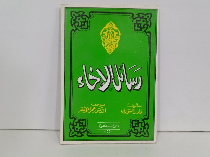 رسائل الاخاء