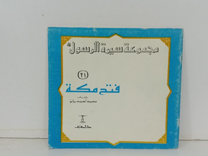 مجموعة سيرة الرسول غزوة فتح مكة